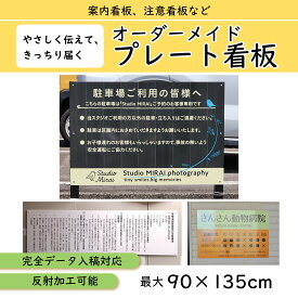【デザイン入稿可】【夜間対応加工可】屋外用 プレート看板 アルミ樹脂複合版 | オーダー デザイン | 案内 禁止 注意 駐車場 不動産 など | 特注 オリジナル 穴あけ無料 角丸加工無料 おしゃれ