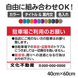 お願い 駐車場 看板 管理看板 中サイズ40cm×60cm/Pマークなし/色・文章組み合わせ自由/セミオーダー/案内注意/プレート/角丸加工