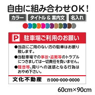 お願い駐車場看板/管理看板/大サイズ60cm×90cm/Pマークあり/色・文章組み合わせ自由/セミオーダー/案内…