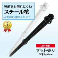 【セット売り】のぼり旗 用 ポール立て スチール杭 簡単設置 & 片付け楽々 5本 10本 20本 50本 100本 ス…