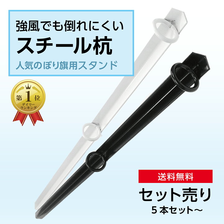 楽天市場】【セット売り】のぼり旗 用 ポール立て スチール杭 簡単設置 
