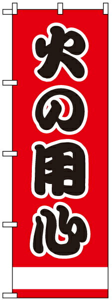 楽天市場 のぼり旗 火の用心 赤 看板ショップ