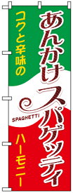 のぼり旗 「 あんかけスパゲッティ・コクと辛味のハーモニー 」