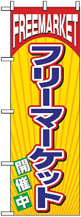 楽天市場 のぼり旗 フリーマーケット 看板ショップ