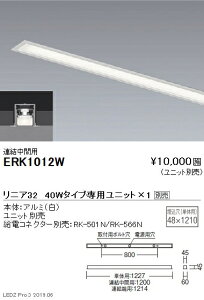 【遠藤照明】【endo照明】 調光調色デザインベースライト リニア32 スリット埋込タイプ 本体:連結中間用 40Wタイプ ERK1012W ※ユニット別売