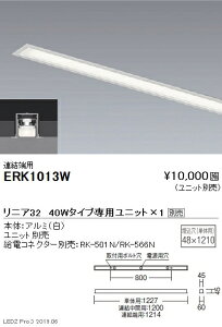 【遠藤照明】【endo照明】 調光調色デザインベースライト リニア32 スリット埋込タイプ 本体:連結端用 40Wタイプ ERK1013W ※ユニット別売