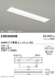 【遠藤照明】【endo照明】 調光調色ベースライト 本体 埋込下面開放形 40Wタイプ W:220 ERK9989W ※ユニット別売