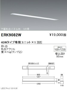 【遠藤照明】【endo照明】 施設照明 直管形LEDベースライト 本体 40Wタイプ 埋込 下面乳白パネル形 1灯用 ERK9082W ※ユニット別売