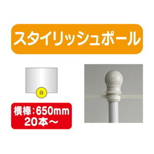 【20本以上20本単位】【のぼり旗用ポール白】スタイリッシュポール 横幅650mm 20本ケース 20本~【送料別途】のぼり旗ポール のぼりポール 旗立てポール 幟旗ポール 旗ポール 旗用ポール のぼ