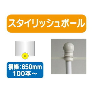 【100本以上20本単位】【のぼり旗用ポール白】スタイリッシュポール 横幅650mm 20本ケース 100本~【送料別途】 のぼり旗ポール のぼりポール 旗立てポール 幟旗ポール 旗ポール 旗用ポール の