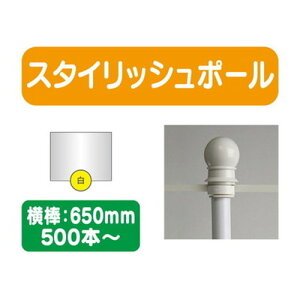 【500本以上20本単位】【のぼり旗用ポール白】スタイリッシュポール 横幅650mm 20本ケース 500本~【送料別途】 のぼり旗ポール のぼりポール 旗立てポール 幟旗ポール 旗ポール 旗用ポール の
