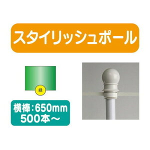 【500本以上20本単位】【のぼり旗用ポール緑】スタイリッシュポール 横幅650mm 20本ケース 500本~【送料別途】 のぼり旗ポール のぼりポール 旗立てポール 幟旗ポール 旗ポール 旗用ポール の