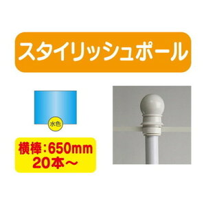 【20本以上20本単位】【のぼり旗用ポール青】スタイリッシュポール 横幅650mm 20本ケース 20本~【送料別途】 のぼり旗ポール のぼりポール 旗立てポール 幟旗ポール 旗ポール 旗用ポール のぼ
