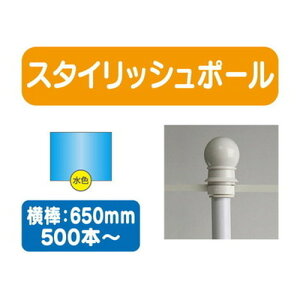 【500本以上20本単位】【のぼり旗用ポール青】スタイリッシュポール 横幅650mm 20本ケース 500本~【送料別途】 のぼり旗ポール のぼりポール 旗立てポール 幟旗ポール 旗ポール 旗用ポール の
