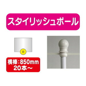 【20本以上20本単位】【のぼり旗用ポール白】スタイリッシュポール 横幅850mm 20本ケース 20本~【送料別途】 のぼり旗ポール のぼりポール 旗立てポール 幟旗ポール 旗ポール 旗用ポール のぼ