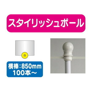 【100本以上20本単位】【のぼり旗用ポール白】スタイリッシュポール 横幅850mm 20本ケース 100本~【送料別途】 のぼり旗ポール のぼりポール 旗立てポール 幟旗ポール 旗ポール 旗用ポール の