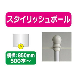 【500本以上20本単位】【のぼり旗用ポール白】スタイリッシュポール 横幅850mm 20本ケース 500本~【送料別途】 のぼり旗ポール のぼりポール 旗立てポール 幟旗ポール 旗ポール 旗用ポール の