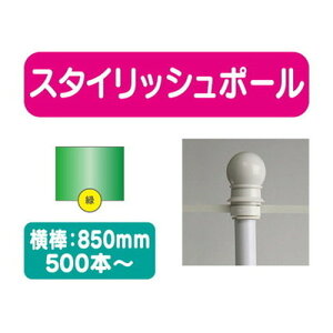 【500本以上20本単位】【のぼり旗用ポール緑】スタイリッシュポール 横幅850mm 20本ケース 500本~【送料別途】 のぼり旗ポール のぼりポール 旗立てポール 幟旗ポール 旗ポール 旗用ポール の