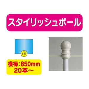【20本以上20本単位】【のぼり旗用ポール青】スタイリッシュポール 横幅850mm 20本ケース 20本~【送料別途】 のぼり旗ポール のぼりポール 旗立てポール 幟旗ポール 旗ポール 旗用ポール のぼ