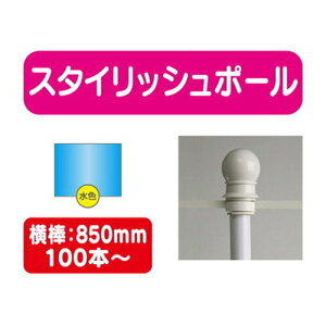 【100本以上20本単位】【のぼり旗用ポール青】スタイリッシュポール 横幅850mm 20本ケース 100本~【送料別途】 のぼり旗ポール のぼりポール 旗立てポール 幟旗ポール 旗ポール 旗用ポール の