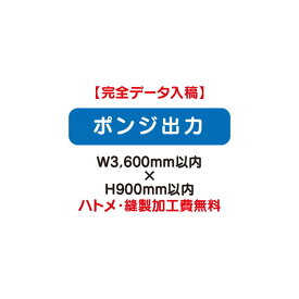 【タペストリー】【バナー】【フルカラー出力】 【特注オーダー品】ポンジ出力 W3600×H900【送料別途】オリジナルのタペストリーやバナーが製作できます。