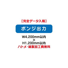 【タペストリー】【バナー】【フルカラー出力】 【特注オーダー品】ポンジ出力 W4200×H1200【送料別途】オリジナルのタペストリーやバナーが製作できます。