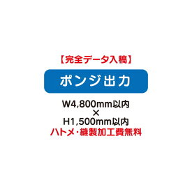 【タペストリー】【バナー】【フルカラー出力】 【特注オーダー品】ポンジ出力 W4800×H1500【送料別途】オリジナルのタペストリーやバナーが製作できます。