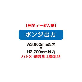 【タペストリー】【バナー】【フルカラー出力】 【特注オーダー品】ポンジ出力 W3600×H2700【送料別途】オリジナルのタペストリーやバナーが製作できます。