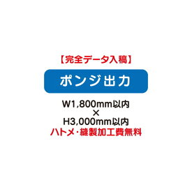 【タペストリー】【バナー】【フルカラー出力】 【特注オーダー品】ポンジ出力 W1800×H3000【送料別途】オリジナルのタペストリーやバナーが製作できます。