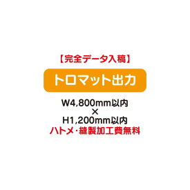 【タペストリー】【バナー】【フルカラー出力】 【特注オーダー品】トロマット出力 W4800×H1200【送料別途】オリジナルのタペストリーやバナーが製作できます。