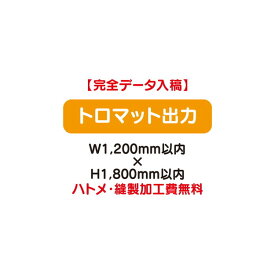 【タペストリー】【バナー】【フルカラー出力】 【特注オーダー品】トロマット出力 W1200×H1800【送料別途】オリジナルのタペストリーやバナーが製作できます。