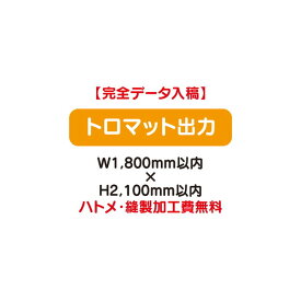 【タペストリー】【バナー】【フルカラー出力】 【特注オーダー品】トロマット出力 W1800×H2100【送料別途】オリジナルのタペストリーやバナーが製作できます。