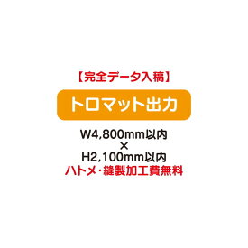 【タペストリー】【バナー】【フルカラー出力】 【特注オーダー品】トロマット出力 W4800×H2100【送料別途】オリジナルのタペストリーやバナーが製作できます。