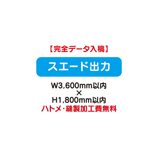 スエード出力 W3600×H1800オリジナルのタペストリーやバナーが製作できます。