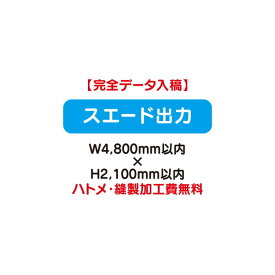 【タペストリー】【バナー】【フルカラー出力】 【特注オーダー品】スエード出力 W4800×H2100【送料別途】オリジナルのタペストリーやバナーが製作できます。