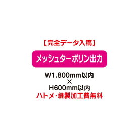 【横断幕】【懸垂幕】【フルカラー出力】 【特注オーダー品】メッシュターポリン出力 W1800×H600【送料別途】