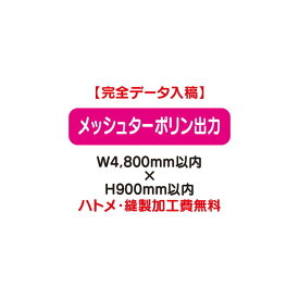 【横断幕】【懸垂幕】【フルカラー出力】 【特注オーダー品】メッシュターポリン出力 W4800×H900【送料別途】