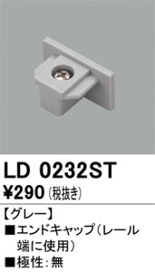 【ライティングレール】オーデリック ライティングダクトレール エンドキャップ グレー LD0232ST