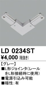 【ライティングレール】オーデリック ライティングダクトレール L形ジョインタ グレー LD0234ST