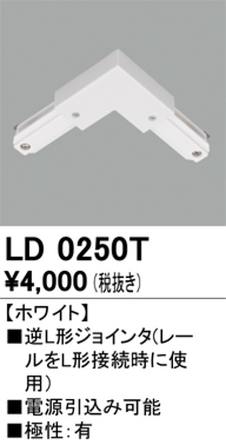 LD0250BT オーデリック ライティングレール 逆L型ジョインタ