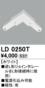 【ライティングレール】オーデリック ライティングダクトレール 逆L形ジョインタ ホワイト LD0250T