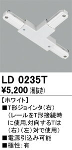 【ライティングレール】オーデリック ライティングダクトレール T形ジョインタ(右) ホワイト LD0235T