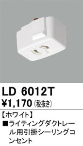 【ライティングレール】オーデリック ライティングダクトレール 引掛シーリングコンセント ホワイト LD6012T