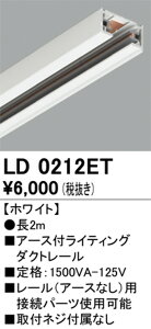 【ライティングレール】オーデリック アース付ライティングダクトレール 2m ホワイト LD0212ET