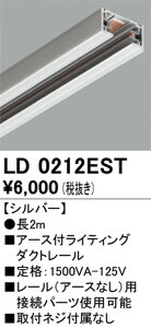 【ライティングレール】オーデリック アース付ライティングダクトレール 2m シルバー LD0212EST