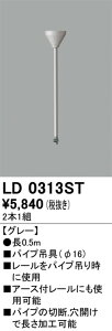 【ライティングレール】オーデリック ライティングダクトレール パイプ吊具 0.5m グレー LD0313ST