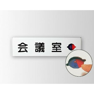 インテリアサイン ユニティ5 室名札(在空) OS-57445-SH 片面対応 パブリックサイン/自立サイン/標識/学校サイン/病院サイン /公共施設サイン/役所サイン