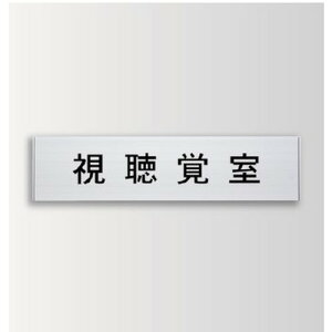 インテリアサイン ユニティ5 室名札(平付け) OS-57434-AA 片面対応 パブリックサイン/自立サイン/標識/学校サイン/病院サイン /公共施設サイン/役所サイン