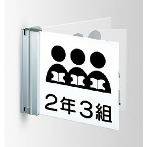 インテリアサイン フーリィ 室名札(突出し スイング) OS-68079-PX 両面対応 パブリックサイン/自立サイン/標識/学校サイン/病院サイン /公共施設サイン/役所サイン