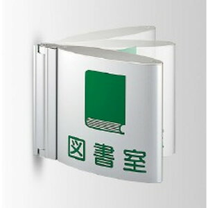 インテリアサイン フーリィ 室名札(突出し スイング) OS-68088-AA 両面対応 パブリックサイン/自立サイン/標識/学校サイン/病院サイン /公共施設サイン/役所サイン